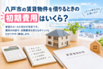 八戸市の賃貸物件を借りるときの初期費用はいくら？