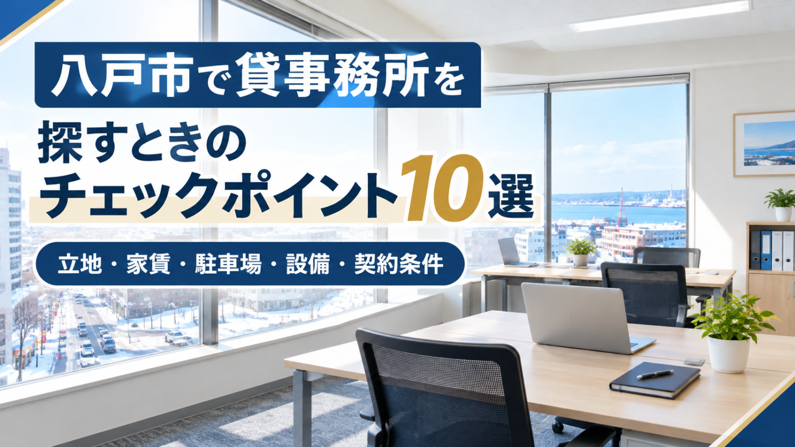 貸事務所選び10選